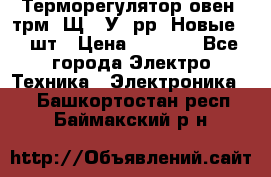 Терморегулятор овен 2трм1-Щ1. У. рр (Новые) 2 шт › Цена ­ 3 200 - Все города Электро-Техника » Электроника   . Башкортостан респ.,Баймакский р-н